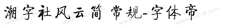 潮字社风云简 常规字体转换